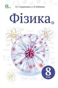 Підручники Фізика 8 клас В. Г. Сердюченко, Т. Є. Бойченко 2016